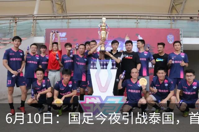 6月10日：国足今夜引战泰国，首发11人出炉！张玉宁+韦世豪领衔锋线，门将换人