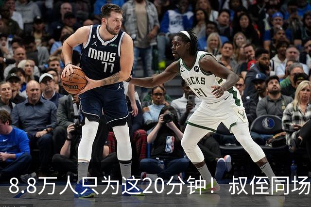 8.8万人只为这20分钟！叔侄同场梅西直言享受世界杯